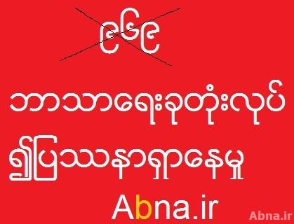 ေတာင္ႀကီးၿမိဳ႕ ၉၆၉ တရားပြဲ၌ ေဒၚေအာင္ဆန္းစုၾကည္ႏွင့္ NLD ပါတီကို တိုက္ခုိက္ လႈံ႕ေဆာ္စာမ်ား တရား၀င္ေ၀ငွ