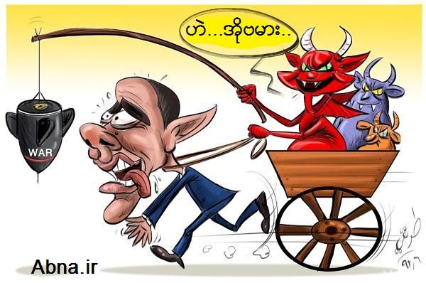 အေမရိကန္သမၼတ  ၏ စိတ္ဓာတ္အမွန္ျပ ကာတြန္း