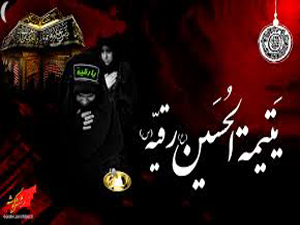 حضرت رقیہ (س) کی شہادت