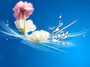 ولادت امام موسی کاظم علیہ سلام