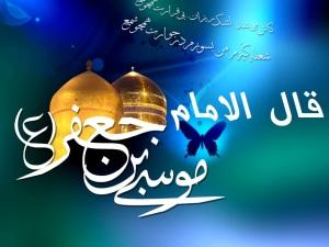 امام موسی کاظم علیہ السلام کی چالیس حدیثیں