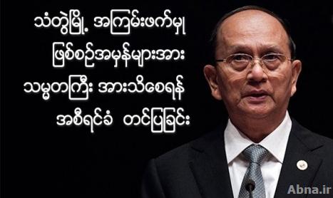 သမၼတႀကီး ဦးသိန္းစိန္ ထံသို႕ ရခိုင္ျပည္နယ္/သံတဲြၿမိဳ႕ ဘာသာေရး အစြန္းေရာက္သူ အၾကမ္းဖက္ သမားမ်ား၏ အၾကမ္းဖက္မွဳ ျဖစ္စဥ္ အမွန္မ်ားအာ