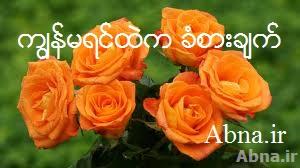 ရင္ထဲကခံစားခ်က္