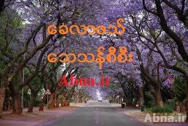 အဘယ္ေၾကာင့္  ရွီအာမ်ား  အေနျဖင့္ ေခလာဖသ္  အား သန္စီစီး ဟု ခံယူ  ထားပါ သနည္း?