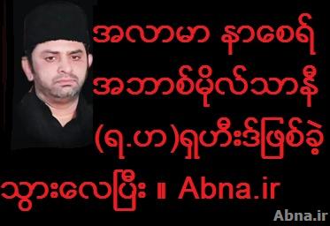 MWM အဖြဲ႔၏ လမ္းျပေခါင္းေဆာင္ တစ္ဦးျဖစ္သည့္ အလာမာ နာေစရ္အဘာစ္ မိုလ္သာနီ (ရ.ဟ) အား အၾကမ္းဖက္ သမားမ်ားမွ လုပ္ႀကံသတ္ျဖတ္ခဲ့ရာ ရွဟီး
