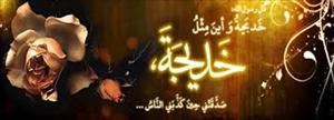 Ziyarat Sayyidah Khadijah (ع)