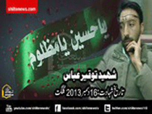 گلگت: دیوبندی دہشتگردوں کی فائرنگ سے شیعہ نوجوان توقیر عباس شہید