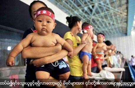 တစ္အိမ္ေထာင္ ကေလးႏွစ္ေယာက္ စည္းမ်ဥ္း လာမည့္ႏွစ္ တ႐ုတ္၌ စတင္က်င့္သံုး ဖြယ္ရွိ