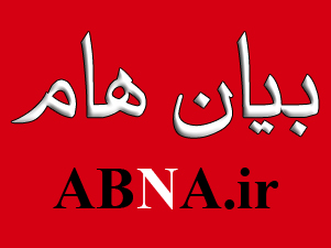 بيان هام للمجمع العالمي حول خرق موقع "وکالة ابنا" الخبري