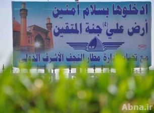 "إدخلوها بسلام آمنين"... أهلاً وسهلاً بكم في مطار النجف الأشرف الدولي
