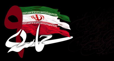 Iran commémore l'épopée 30 Décembre, 2009