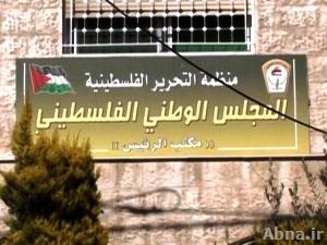 المجلس الوطني الفلسطيني يدعو المجتمع الدولي إلى تخليص مواطنيه من الإحتلال الإسرائيلي