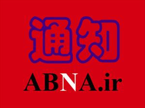 关于阿布那通讯社近期出现的问题的通告