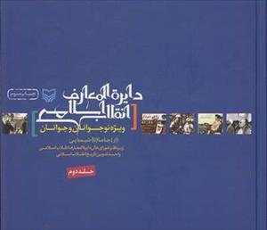 3rd Volume of Islamic Revolution Encyclopedia for Children
