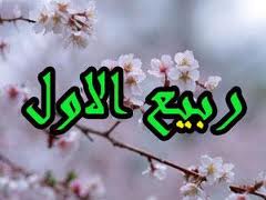 ماہ ربیع الاوّل کے اعمال