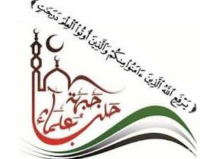"علماء حلب" تعلن حظر "داعش" وتطالب عناصره بالانشقاق