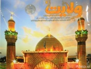 قسم الإعلام في العتبة العلوية المقدسة يصدر العدد الأول من مجلة الولاية باللغة الفارسية