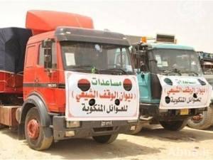 الوقف الشيعي يرسل مساعدات عينية ومواد غذائية إلى الأنبار