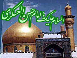 امام حسن عسکری (ع) اور شیعیان آل محمد (ص) کی حاجت برآری