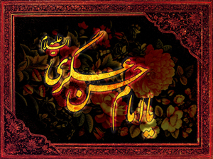 امام حسن عسکری(ع)کی شہادت پر امام زمانہ(ع)کی خدمت میں تسلیت عرض کرتے ہیں