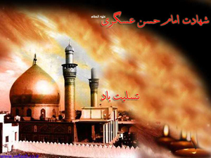 شب شہادت حضرت امام حسن عسکری (ع)