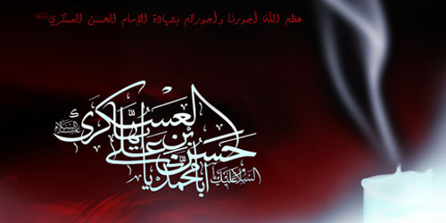 Anniversaire du Martyre  de l'Imam Hassan al-Askari (AS)
