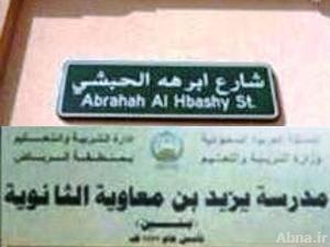 بالصور / السعودية تسمي شوارعها ومدارسها بأسماء أعداء الإسلام والمسلمين !
