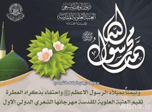 إقامة المهرجان الشعري الدولي الاول في النجف الاشرف بمناسبة ولادة سيد الكائنات صلَّ الله عليه وآله