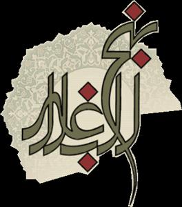 Analisa syubhat khutbah 92 Nahjul Balaghah