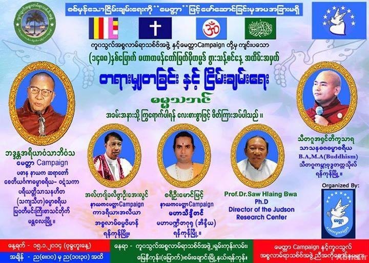 တမန္ေတာ္ျမတ္ မုဟမၼဒ္ (ဆြ)  ဖြားျမင္သန္႔စင္ေန႔အထိမ္းအမွတ္ တရားမွ်တျခင္းႏွင့္ ၿငိမ္းခ်မ္းေရး ဓမၼသဘင္