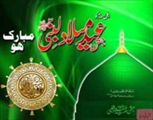 میلادِ مصطفٰی صلی اللہ علیہ والہ وسلم