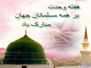 ہفتہ وحدت