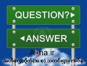 စကားအေပး  အယူ လုပ္သူ ဆိုင္ရာ ေမးခြန္း ....