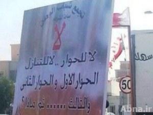 بالصورة / مجموعة سلفية في البحرين: لا للحوار.. لا للتنازل!