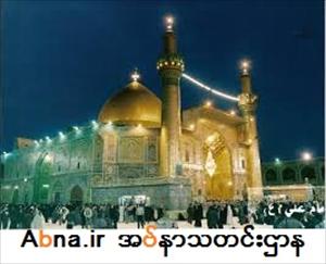 ေမာင္လာ အလီ(အ.စ) ၏   ႏွိပ္စက္ ခံရမႈ !!!