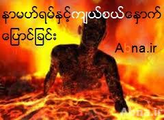 နာမဟ္ရမ္ ႏွင့္က်ီစယ္ ေႏွာက္ေျပာင္ျခင္း