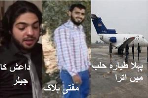 داعش کےتکفیری کےاعترافات/ دہشت گرد مفتی ہلاک/ لبنانی لڑکی کو شہادت کی خبر تھی