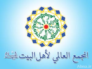 Déclaration de l'Assemblée Mondiale d'Ahlul Bayt (AS) en réponse à la dissoudre le Conseil islamique des oulémas en Bahreïn