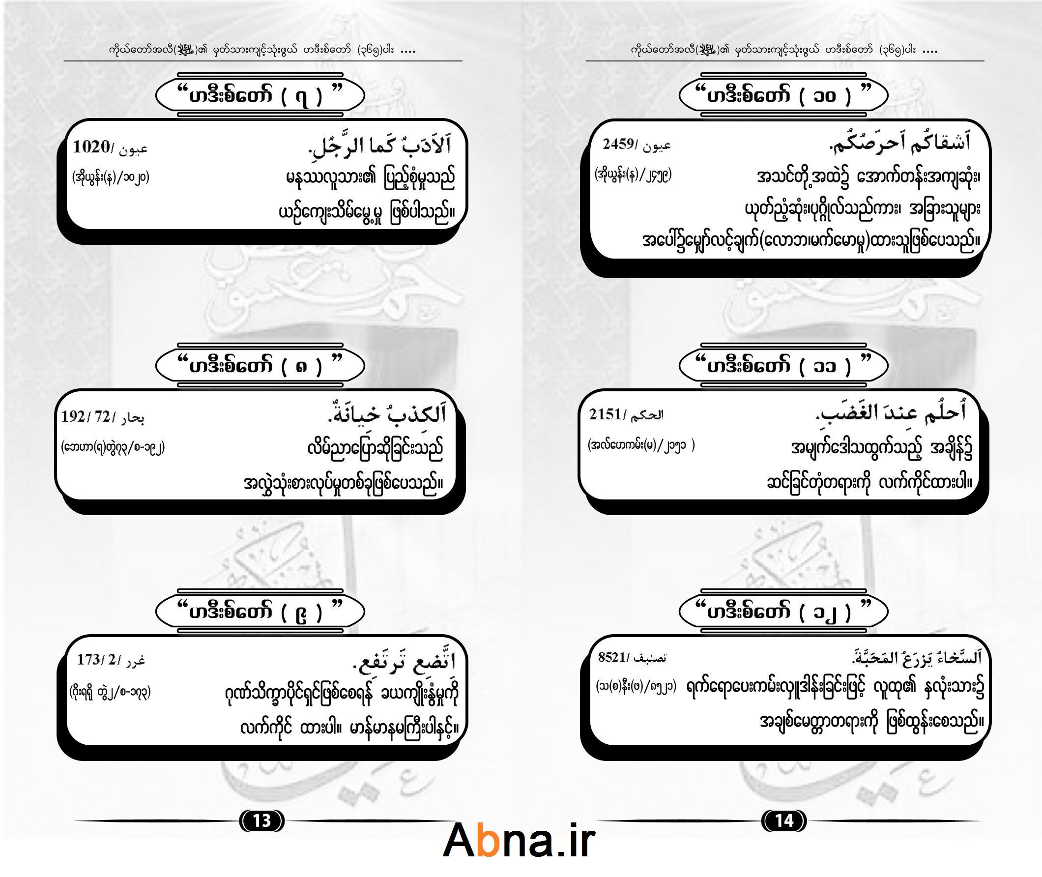 ကိုယ္ေတာ္အလီ (အ.စ) ၏ ဟဒီးစ္ေတာ္ တစ္ခ်ဳိ႕