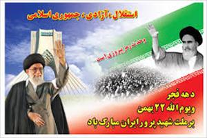 اسلامی انقلاب کی کامیابی کے دس دن