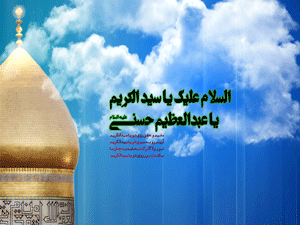 زیارت شاہ عبدالعظیم