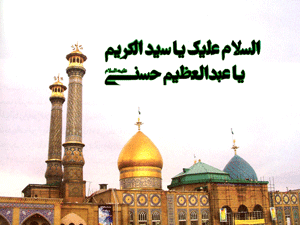 حضرت عبدالعظیم حسنی (ع) کی حیات پر ایک نگاہ