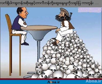 ပါကစၥတန္ အစိုးရ  ႏွင့္ တာလီဘန္ တို႔၏ ေဆြးေႏြး မႈ ကို သရုပ္ျပထားသည့္ ကာတြန္း