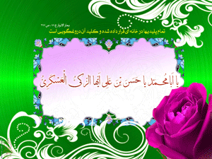 امام حسن عسکری علیہ السلام کی ولادت باسعادت