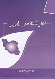 ‘Sunnis in Iran’ Released in Iraq