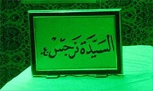 امام حسن عسکری علیہ السلام کی زوجہ محترمہ کا مزار کہاں واقع ہے؟