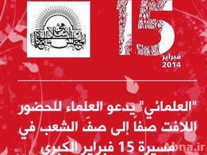 "المجلس العلمائي" البحريني يدعو العلماء للحضور اللافت صفاً إلى صف الشعب في مسيرة 15 فبراير