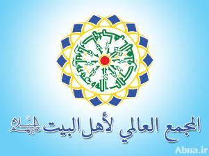 بیان المجمع العالمي لأهل البيت(ع) في إدانة التصریحات المشینة للوزیر الخلیفي