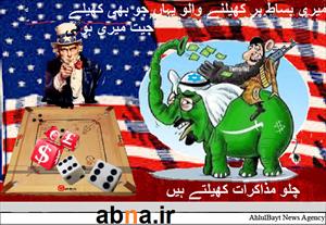 آؤ  مذاکرات کھیلتے ہیں!
