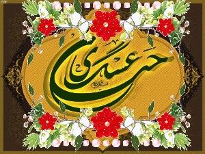 حضرت امام حسن عسکری علیہ السلام کی چالیس حدیثیں